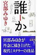 誰か / 長編推理小説