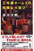 三毛猫ホームズの危険な火遊び / 長編推理小説
