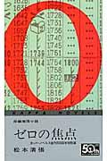 ゼロの焦点