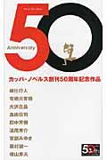 Anniversary 50 / カッパ・ノベルス創刊50周年記念作品