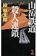 山岳鉄道殺人連鎖