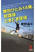 舞田ひとみ１４歳、放課後ときどき探偵