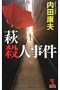 萩殺人事件