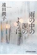 雨の中の涙のように