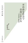 不自由な社会で自由に生きる