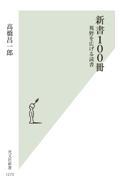 新書１００冊