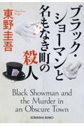 ブラック・ショーマンと名もなき町の殺人