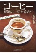 コーヒー 至福の一杯を求めて / バール文化とイタリア人