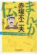 まんが赤塚不二夫伝