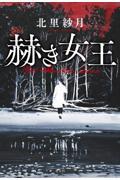 赫き女王 / Red Alveolata Queen