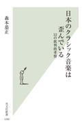 日本のクラシック音楽は歪んでいる