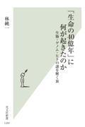 「生命の４０億年」に何が起きたのか