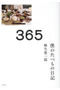 365 / 僕のたべもの日記