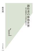 創作者の体感世界 / 南方熊楠から米津玄師まで