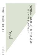 〈共働き・共育て〉世代の本音