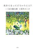 生きてるってどういうこと?