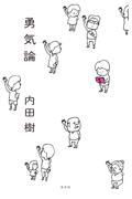 勇気論