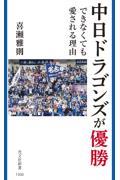 中日ドラゴンズが優勝できなくても愛される理由