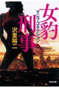 女豹刑事 マニラ・コネクション