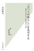 「ふつうの暮らし」を美学する / 家から考える「日常美学」入門