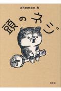 頭のネジ
