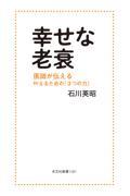 幸せな老衰