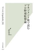 マネジメント術で読むプロ野球監督論