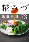 糀みつ発酵料理73