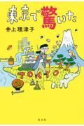 東京で驚いた