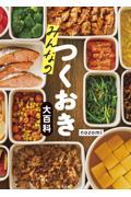 みんなのつくおき大百科