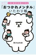 「おつかれメンタル」いたわり帳