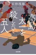 高島太一を殺したい五人
