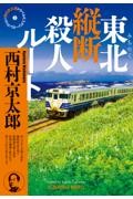 東北縦断殺人ルート