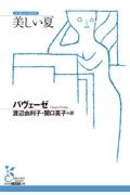 美しい夏