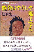 能登はやさしや鬼までも / 長編推理小説