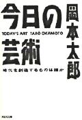 今日の芸術 / 時代を創造するものは誰か