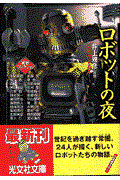ロボットの夜