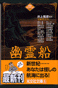 幽霊船