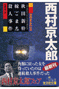 秋田新幹線「こまち」殺人事件 / 長編推理小説