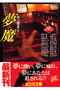 夢魔