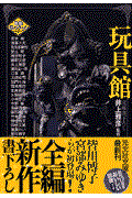 玩具館