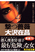 撃つ薔薇 / AD 2023涼子 長編ハードボイルド小説