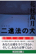 二進法の犬 / 長編小説