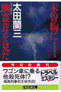木曽駒に幽霊茸を見た / 長編推理小説