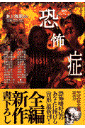 恐怖症