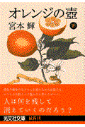 オレンジの壷 下 / 長編小説
