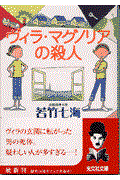 ヴィラ・マグノリアの殺人 / 長編推理小説