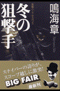 冬の狙撃手 / 長編ハード・サスペンス