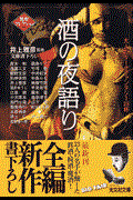 酒の夜語り