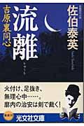 流離 2版 / 吉原裏同心1 長編時代小説